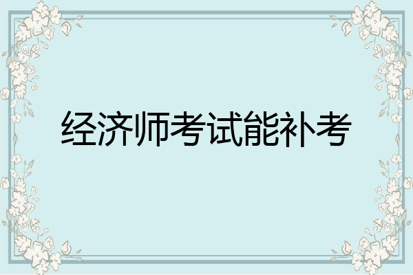 经济师考试能补考