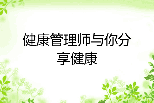 健康管理师与你分享健康