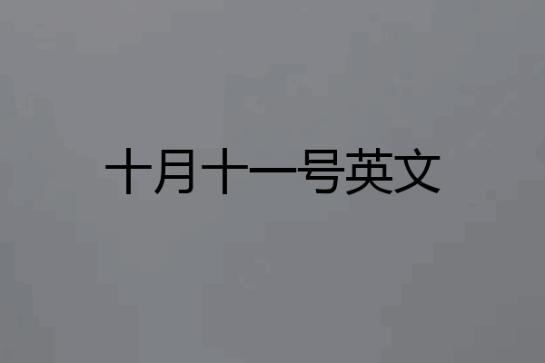 十月十一号英文