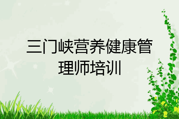 三门峡营养健康管理师培训
