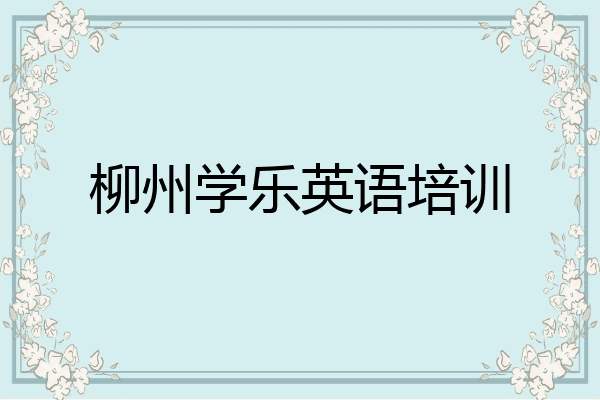 柳州学乐英语培训