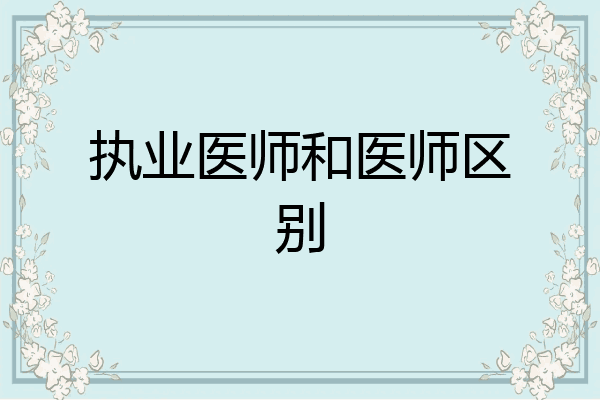 执业医师和医师区别