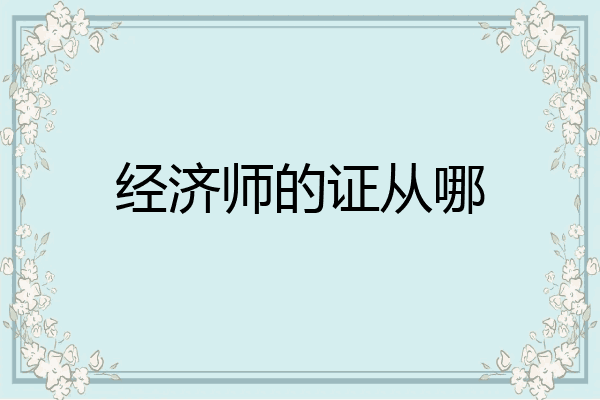 经济师的证从哪