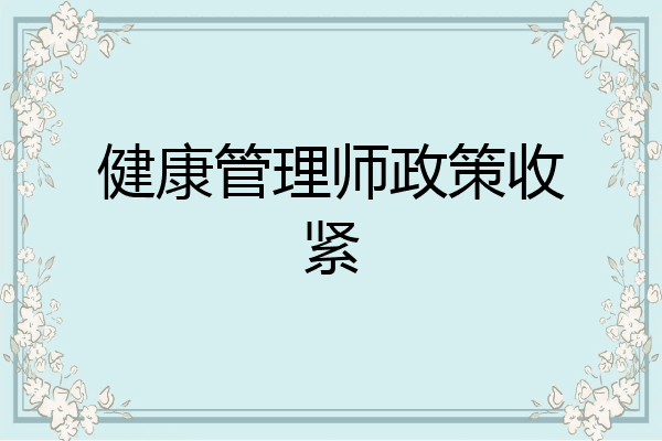 健康管理师政策收紧