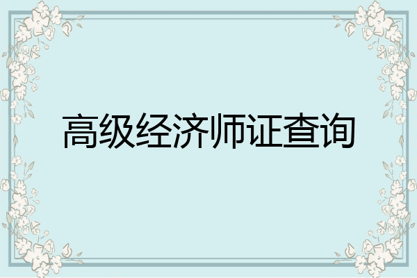 高级经济师证查询
