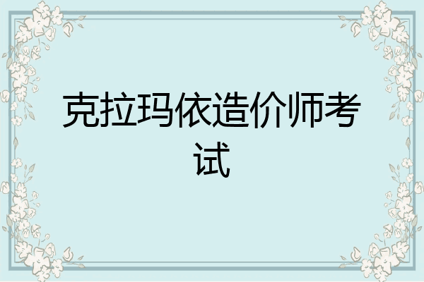 克拉玛依造价师考试