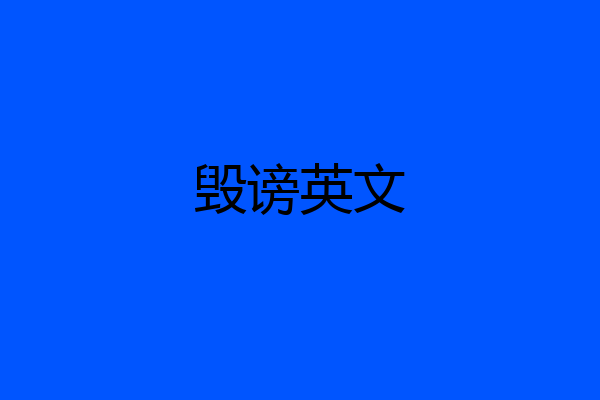 毁谤英文