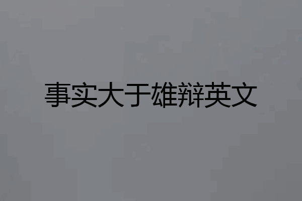 事实大于雄辩英文