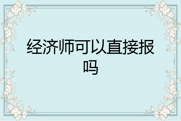 经济师可以直接报吗