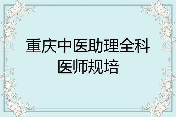 重庆中医助理全科医师规培