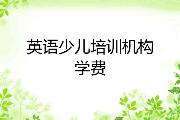 英语少儿培训机构学费