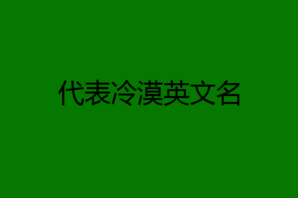 代表冷漠英文名