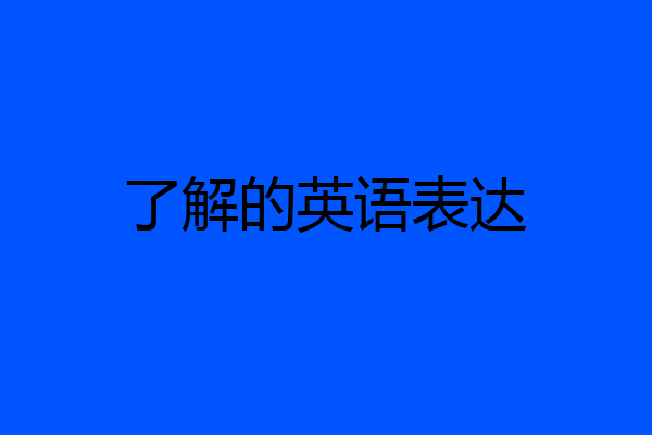 了解的英语表达
