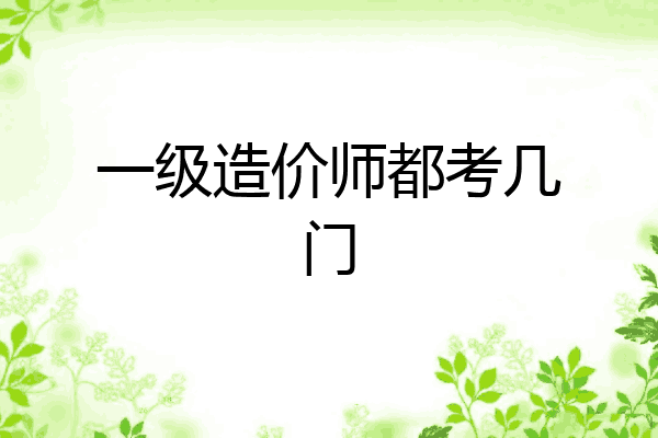 一级造价师都考几门