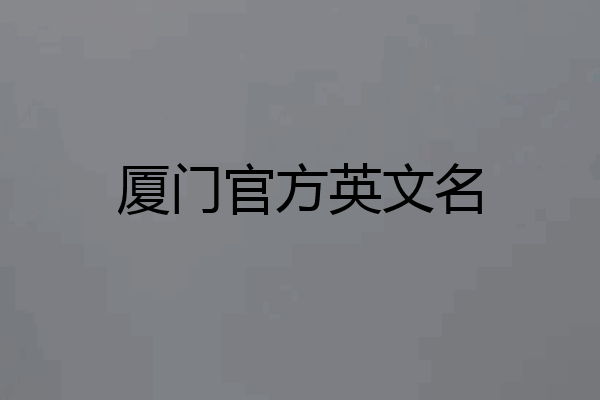 厦门官方英文名
