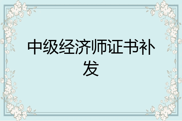 中级经济师证书补发