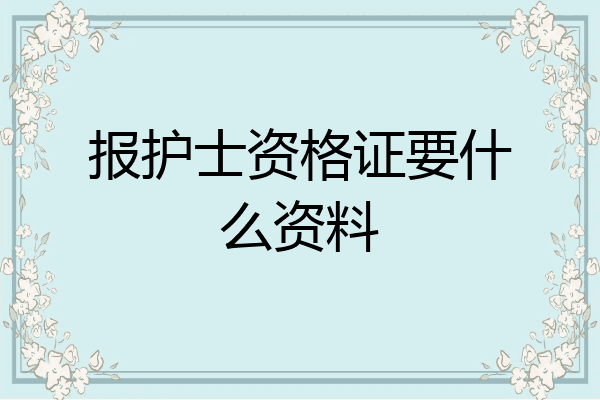 报护士资格证要什么资料