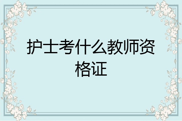 护士考什么教师资格证