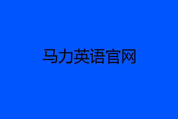 马力英语官网