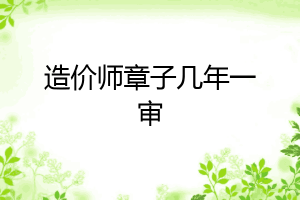 造价师章子几年一审
