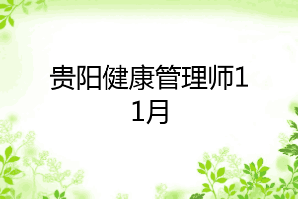 贵阳健康管理师11月