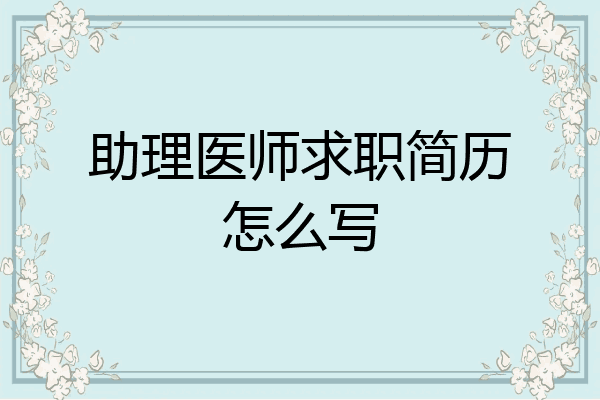 助理医师求职简历怎么写