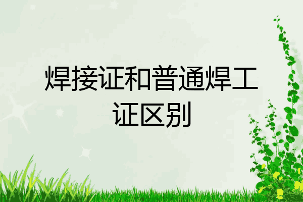 焊接证和普通焊工证区别