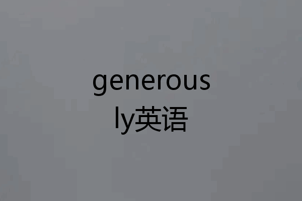 generously英语