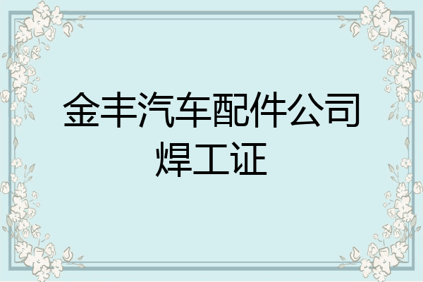 金丰汽车配件公司焊工证