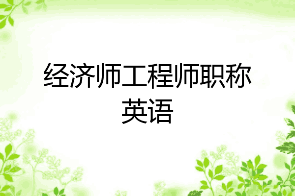 经济师工程师职称英语