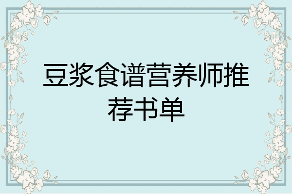 豆浆食谱营养师推荐书单