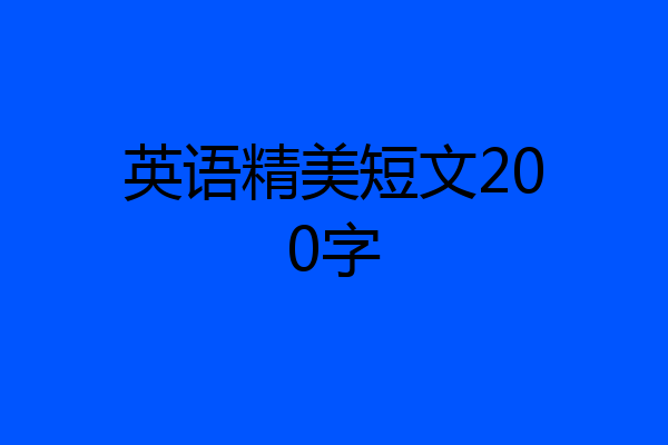 英语精美短文200字