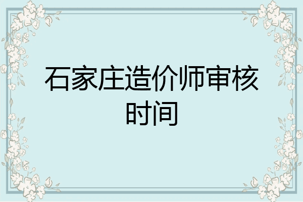 石家庄造价师审核时间