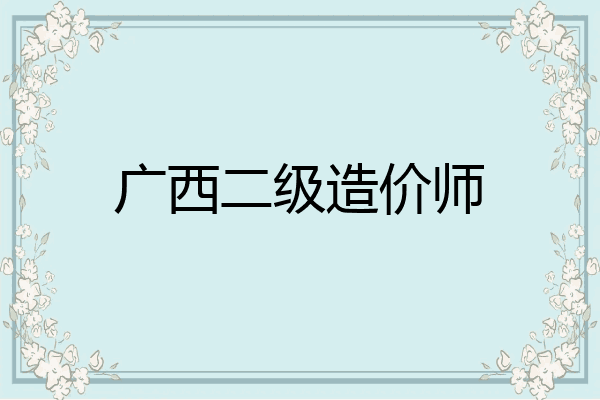 广西二级造价师