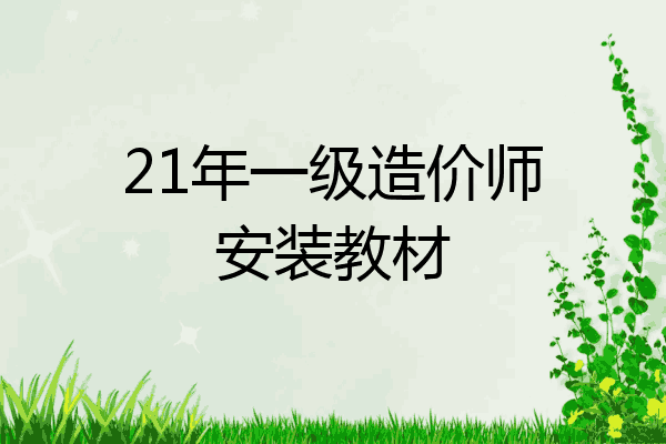 21年一级造价师安装教材