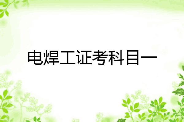 电焊工证考科目一