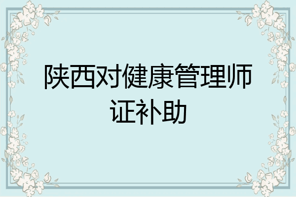 陕西对健康管理师证补助