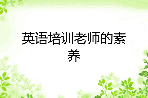 英语培训老师的素养