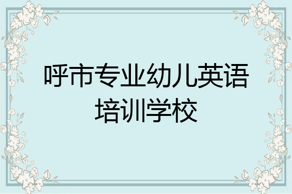 呼市专业幼儿英语培训学校