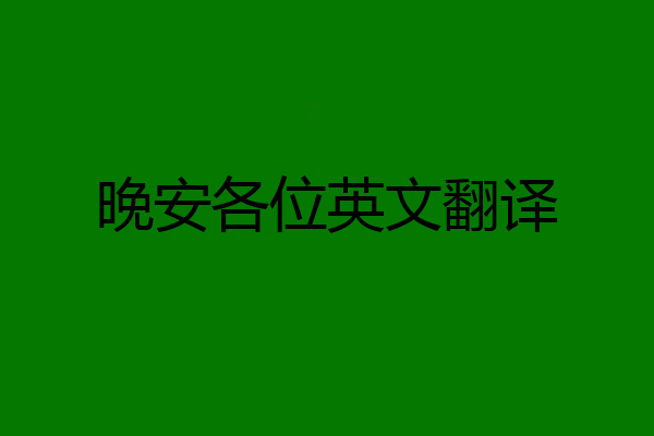 晚安各位英文翻译