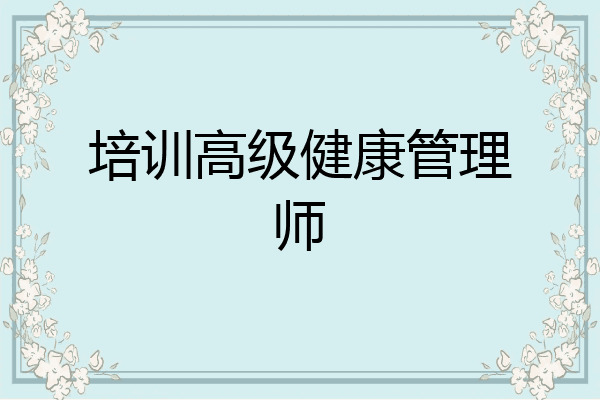 培训高级健康管理师