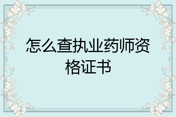 怎么查执业药师资格证书