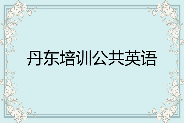 丹东培训公共英语