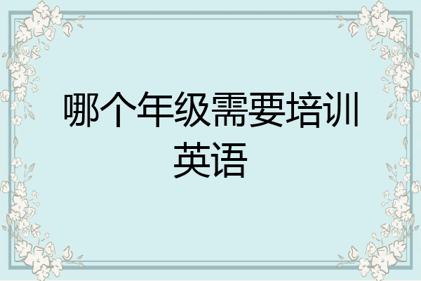 哪个年级需要培训英语