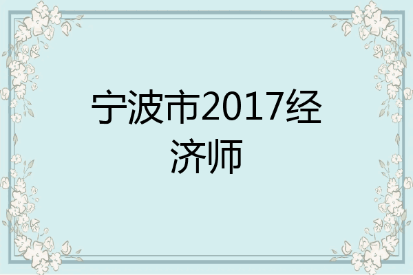 宁波市2017经济师