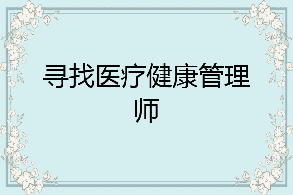 寻找医疗健康管理师