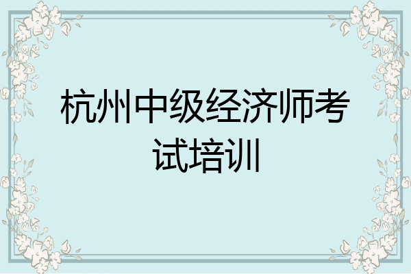 杭州中级经济师考试培训