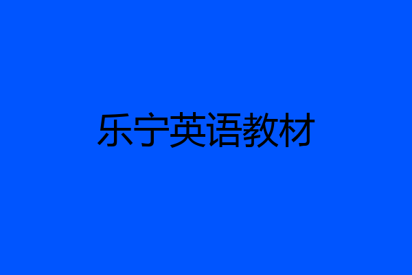乐宁英语教材