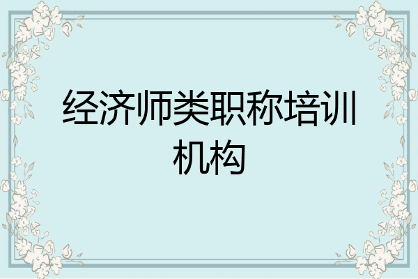 经济师类职称培训机构