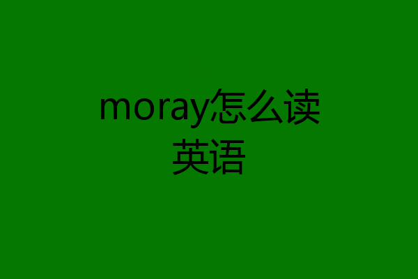 moray怎么读英语